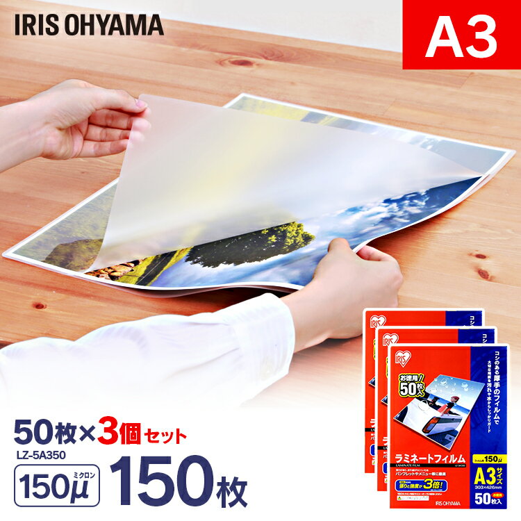 ラミネートフィルム a3 50枚 150μ 3個セット150ミクロン アイリスオーヤマ LZ-5A350 ラミネーター フィ..