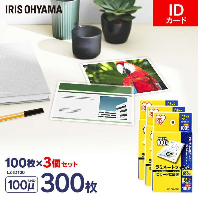 ラミネートフィルム IDカード 100枚 100μ 3個セット 100ミクロン アイリスオーヤマ LZ-ID100 ラミネー..