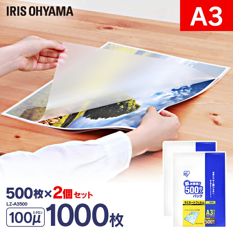 ラミネートフィルム A3サイズ 100μ 1000枚入 ラミネート生地 パウチフィルム ラミネーターフィルム 500枚×2 ラミネーター フィルム 写真保護 メニュー表 パンフレット0ミクロン【あす楽】のサムネイル