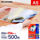 ラミネートフィルム a5 20枚 150μ 25個セット150ミクロン 厚手 アイリスオーヤマ LZ-15A520 ラミネーター フィルム パンフレット メニュー表 透明度 耐水性