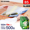 ラミネートフィルム b5 100枚 100μ 片面マット 5個セット100ミクロン アイリスオーヤマ LZM-B5100 ラミネート フィルム パウチ パンフレット メニュー表 透明度 耐水性