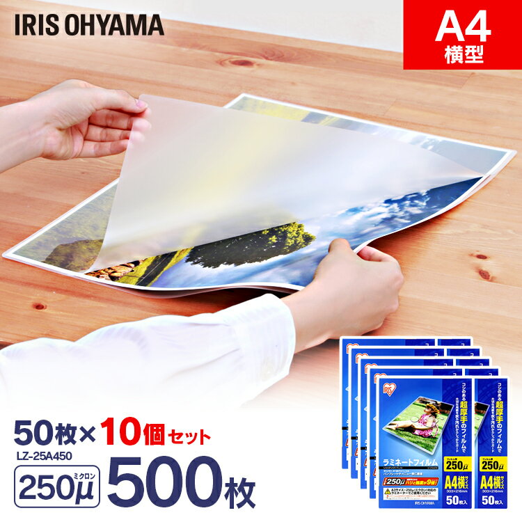 ≪ポイント3倍★27日10時まで≫ラミネートフィルム a4 50枚 250μ 10個セット250ミクロン 超厚手 アイリス..