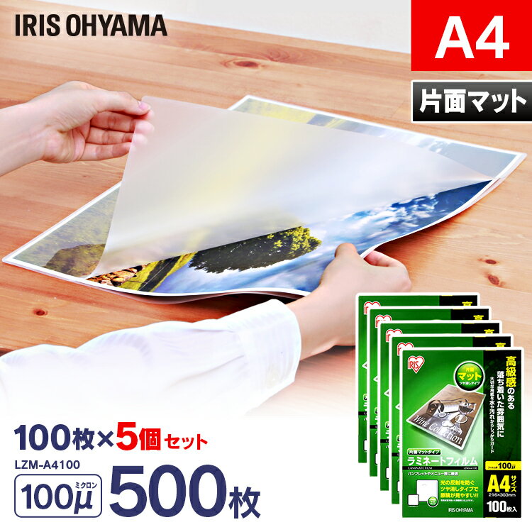 ラミネートフィルム a4 100枚 100μ 5個セット片面マット100ミクロン アイリスオーヤマ LZM-A4100 ラミネート フィルム パウチ パンフレット メニュー表 耐水性 透明度