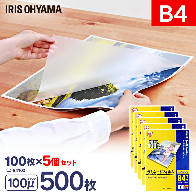 ラミネートフィルム b4 100枚 100μ 5個セット100ミクロン アイリスオーヤマ LZ-B4100 ラミネーター フィルム メニュー表 パンフレット 写真 透明度 耐水性
