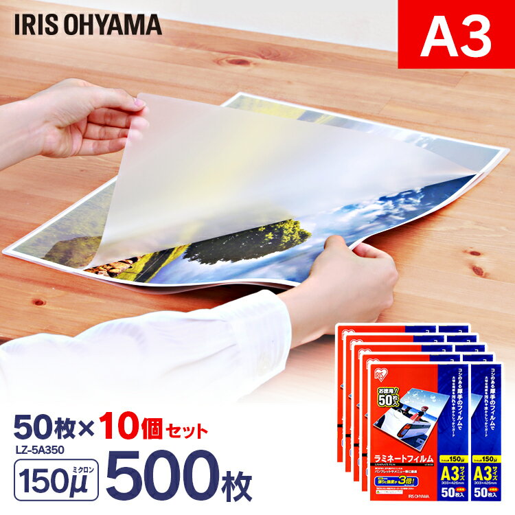 ラミネートフィルム a3 50枚 150μ 10個セット150ミクロン アイリスオーヤマ LZ-5A350 ラミネーター フィルム 写真 メニュー表 パンフレット 耐水性 透明度