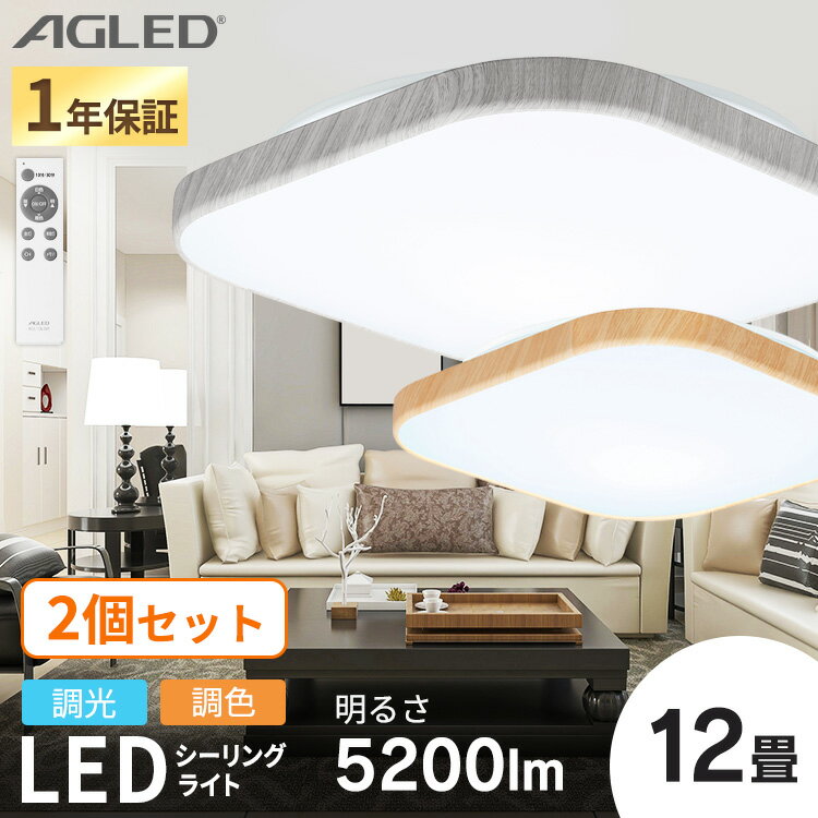 [最大400円OFFクーポン] 【2個セット】 シーリングライト おしゃれ 北欧 調光調色 led 12畳 ledシーリングライト 照明 リモコン LED 天井 明るい リビング インテリア 照明器具 ウッドフレーム 木目調 電気 LED照明 薄型 省エネ 一人暮らし 新生活 ACL-12DL *