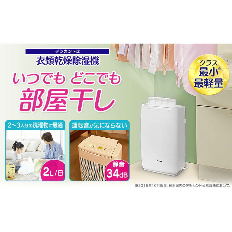 【150円OFFクーポン配布中】除湿機 アイリスオーヤマ コンパクト 小型 DDB-20送料無料 デシカント ddb20 衣類乾燥除湿機 除湿器 デシカント式 結露対策 梅雨 湿気対策 室内物干し 部屋干し パワフル 静音 省エネ 節電 おしゃれ 室内干し