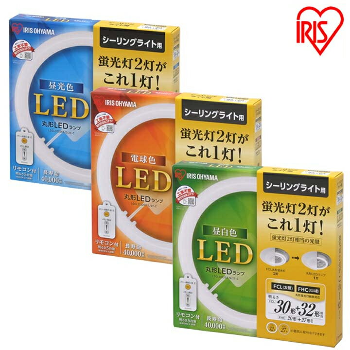 【単品】蛍光灯 丸型蛍光灯 シーリングライト用 30形+32形 LED ランプ LED蛍光灯 丸型 丸 照明器具 電気 照明 調光 LED照明 LED照明器具 LEDランプ LEDライト 天井照明 シーリングライト リモコン 昼光色 電球色 昼白色 アイリスオーヤマ