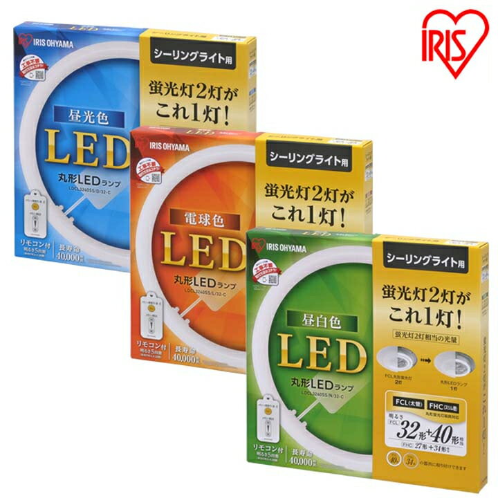 【単品】蛍光灯 丸型蛍光灯 シーリングライト用 32形+40形 LED蛍光灯 照明器具 電気 照明 スリム おしゃれ 調光 LED照明 LED照明器具 LEDランプ LEDライト 天井照明 シーリングライト リモコン 昼光色 電球色 昼白色 アイリスオーヤマ