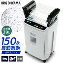 シュレッダー AFS150HC-H送料無料 電動シュレッダー アイリスオーヤマ オートフィードシュレッダー オフィスシュレッダー 細断 CD DVD カード 同時細断150枚 連続使用15分 大容量 大型 個人情報 おしゃれ キャスター付き