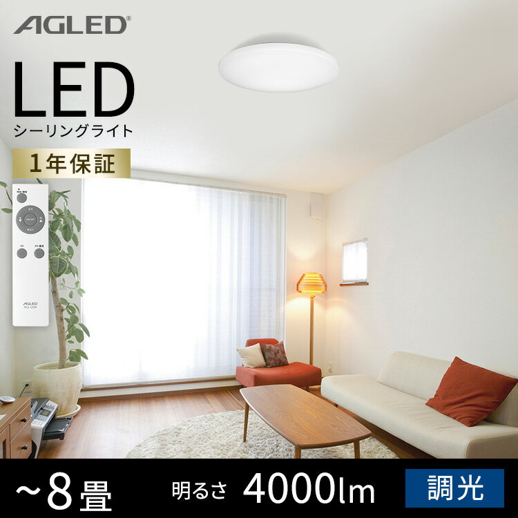【エントリーで2倍】シーリングライト おしゃれ 8畳 調光 ACL-8DG送料無料 LEDシーリングライト 8畳 調光 シーリングライト シーリング ライト らいと LED 電気 節電 ライト 灯り 明り 照明 おやすみタイマー アイリスオーヤマ