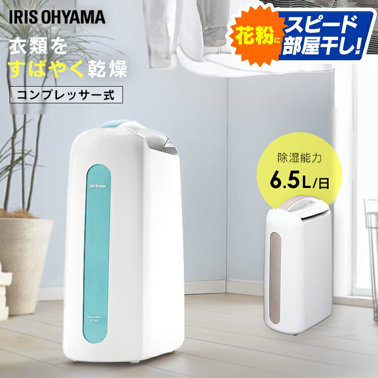 【150円OFFクーポン配布中】除湿機 除湿器 コンパクト 衣類乾燥除湿機 コンプレッサー式 IJC-H65衣類乾燥機 衣類乾燥 部屋干し 除湿乾燥機 除湿機 除湿器 除湿 コンプレッサー 梅雨 湿気 カビ 結露 梅雨対策 アイリスオーヤマ