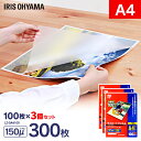 【100枚入×3】ラミネーターフィルム A4サイズ 150μ 300枚 アイリスオーヤマ送料無料 ラミネート生地 ラミネートフィルム 100枚×3 A4 150ミクロン パンフレット LZ-5A4100