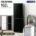 冷蔵庫 小型 家庭用 2ドア 162L AF162-W IRSE-16A-B アイリスオーヤマ 2ドア ノンフロン冷凍冷蔵庫 冷蔵庫 小型 大型 162リットル 冷蔵庫 右開き アイリス《レビュー書いてフードチョッパープレゼント★》