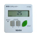 リーベックス［REVEX］ ワットチェッカー（節電エコチェッカー） ET30D おしゃれ