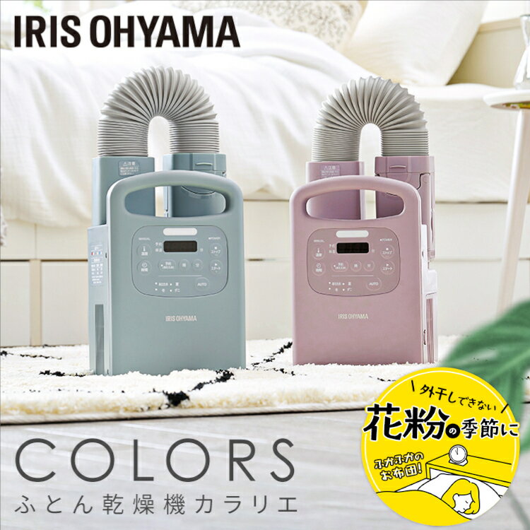 布団乾燥機 アイリスオーヤマ カラリエ 送料無料 FK-RC3 FK-RC3-P FK-RC3-G ピンク グリーンふとん乾燥機 靴乾燥機 衣類乾燥機 カラリエ おしゃれ 布団ドライヤー シューズドライヤー 乾燥 湿気対策 一年中 あたため コンパクト タイマーのサムネイル