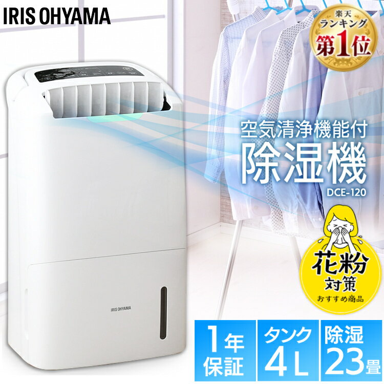 【エントリー最大P10倍！】除湿機 空気清浄機 コンプレッサー 17畳 DCE-120空気清浄機能付除湿機 空気清浄機 コンプレッサー式 除湿空気清浄機 フィルター 脱臭 ハウスダスト ほこり 空気清浄器 湿気取り 部屋干し アイリスオーヤマ 花粉対策のサムネイル