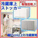 《在庫限り!》【送料無料】冷蔵庫上ストッカー SUR-63≪幅65cm以上の冷蔵庫用≫【アイリスオーヤマ】【アウトレット】 おしゃれ