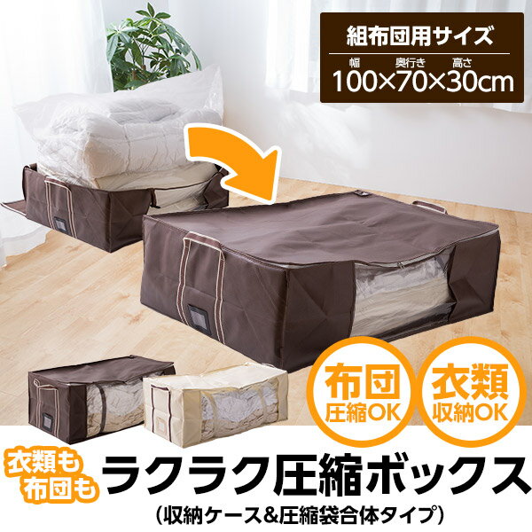 【圧縮袋 押入れ収納】【B】衣類も布団もラクラク圧縮ボックス（収納ケース＆圧縮袋合体タイプ）ブラウン/アイボリー　組布団用《幅100×奥行70×高さ30cm》　圧縮BOX　【DC】 おしゃれ 送料無料