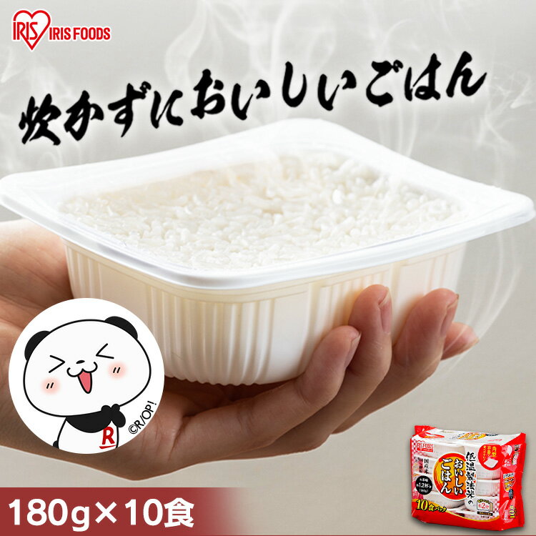 [1日限定 抽選＆エントリーで100％ポイント還元]パックご飯 パックごはん 180g 10食 パック アイリスオーヤマ 送料無料 国産米 レトルトご飯 レトルトごはん 備蓄用 防災 常温保存可 保存食 非常食 一人暮らし 仕送り 低温製法米のおいしいごはん アイリスフーズ