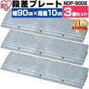 【3個セット】段差プレート 10cm段差 プラ NDP-900E 幅90cm 段差プレート 段差スロ ...