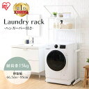 ランドリーラック スリム 防水パン対応 おしゃれ 縦型洗濯機 伸縮 洗濯機ラック 棚 ハンガーバー 洗面所 収納 脱衣所 一人暮らし 新生活 アイリスオーヤマ ...