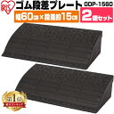 【2個セット】段差プレート 約15cm段差 ゴム GDP-1560 幅60cm ゴム段差プレート 段差スロープ スロープ 駐車場 段差解消 車 車庫 玄関 玄関前 庭 つまづき防止 転倒防止 バイク 自転車 車いすの乗り上げ バリアフリー