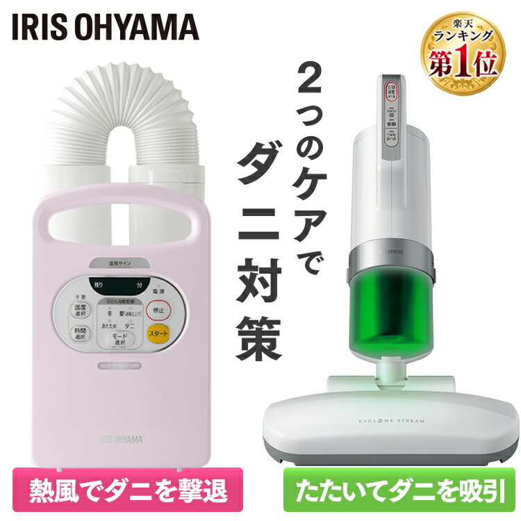 【1年保証】布団乾燥機 布団クリーナー セット アイリスオーヤマ FK-C3 IC-FAC3 ふとん乾燥機 カラリエ タイマー付 強力ふとんクリーナー ダニ退治 布団 乾燥 ベッド 家電 乾燥機対策 湿気 除湿 掃除機 吸引 クリーナー パールホワイト ピンク