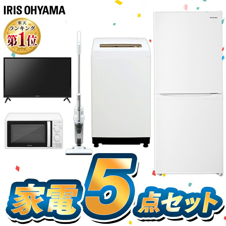 家電セット 5点 新生活 一人暮らし 新品 冷蔵庫 142L 洗濯機 5kg 電子レンジ 掃除機 テレビ 24型 アイリスオーヤマ 新生活 レンジ 単機能 ターン 東日本 西日本 17L 小型 右開き 24インチ 24V クリーナー サイクロン 新生活応援セット 新生活家電
