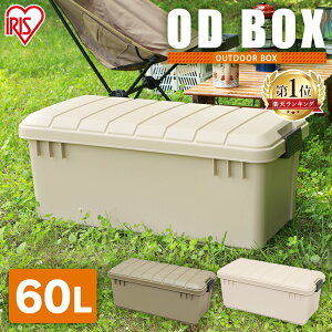 収納ボックス 収納ケース 60L ODB-800蓋付き フタ コンテナボックス 屋外 コンテナ おしゃれ ハードケース ハードボックス トランクボックス 車載 ベランダ 庭 収納BOX 工具収納 ツールボックス 小物収納 ガーデニング 衣類【あす楽】