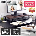 【ポイント5倍 31日11時迄】モニター台 アイリスオーヤマ 机上台 MNS-590 パソコン台 モニター 台 液晶モニター台 プリンター台 PC台 机上ラック モニタースタンド プリンタ台 テレビ台 収納 ブラック ホワイト ブラウン ナチュラル アイリスオーヤマ【B×】