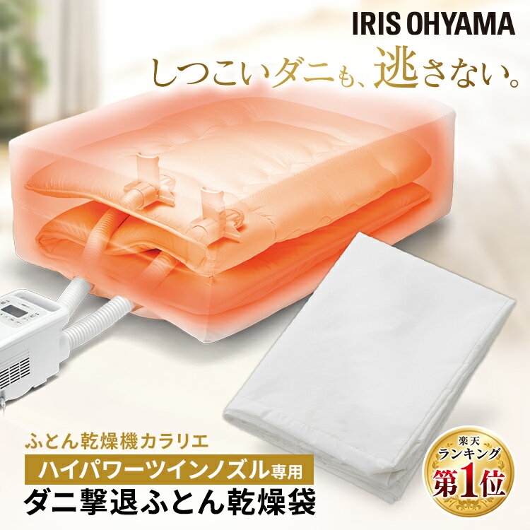 布団乾燥袋 シングル 布団 ダニ 対策 ダニ撃退 ふとん乾燥袋 布団乾燥機専用 アタッチメント 梅雨対策 湿気対策 カラリエ ハイパワー ツインノズル専用 ふと...