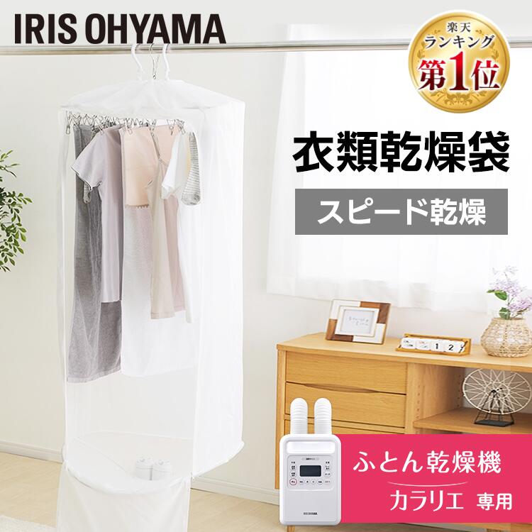 【カラリエ専用 衣類乾燥袋】 部屋干し 洗濯物 スピード乾燥 時短 梅雨 花粉対策 コンパクト収納 衣類乾燥カバー 布団乾燥機専用 ふとん乾燥機専用 別売 カラ...
