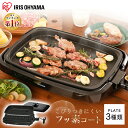 ホットプレート 3枚 たこ焼き 焼肉 APA-137-B送料無料 ホットプレート 網焼き風ホットプレート セット プレート 大型 たこ焼き器 平面プレート たこ焼きプレート プレート おしゃれ アイリスオーヤマ【広告】