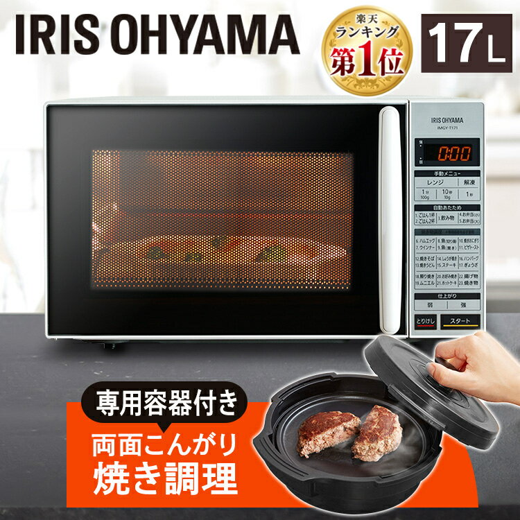 電子レンジ ターン 17L ホワイト IMGY-T171-W かんたん両面焼きレンジ グリルレンジ ターンテーブル 簡単 手軽 使いやすい 一人暮らし 料理 おいしい 白 アイリスオーヤマ【あす楽】