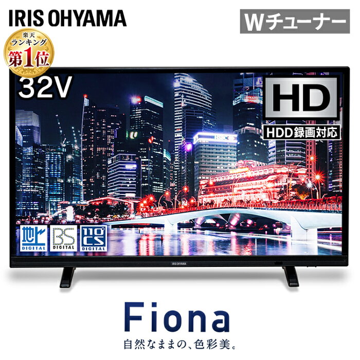 テレビ 32型 2K 外付けHDD録画機能対応 32WB10P送料無料 テレビ 液晶テレビ 32インチ 32V 新品 Fiona 地デジ BS CS 2K対応 ハイビジョン アイリスオーヤマ