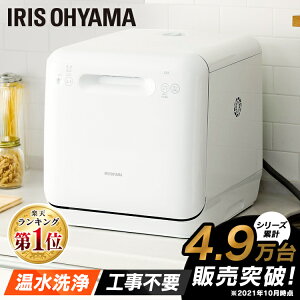 食洗機 工事不要 3人用 コンパクト アイリスオーヤマ食洗器 食器乾燥機 食器洗い乾燥機 コンパクト 小型 食器洗い 1人用 2人用 食器洗浄 食器洗浄機 タンク式食洗器 食洗器 食洗機 ISHT-5000-W