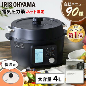 [300円OFFクーポン有] 電気圧力鍋 4L アイリスオーヤマ電気圧力鍋 アイリスオーヤマ 4l 圧力鍋 電気 圧力なべ 4.0L ブラック PMPC-MA4-B 電気圧力鍋 手軽 簡単 圧力鍋 ネット限定 自動メニュー90種類搭載 キッチン家電 調理家電