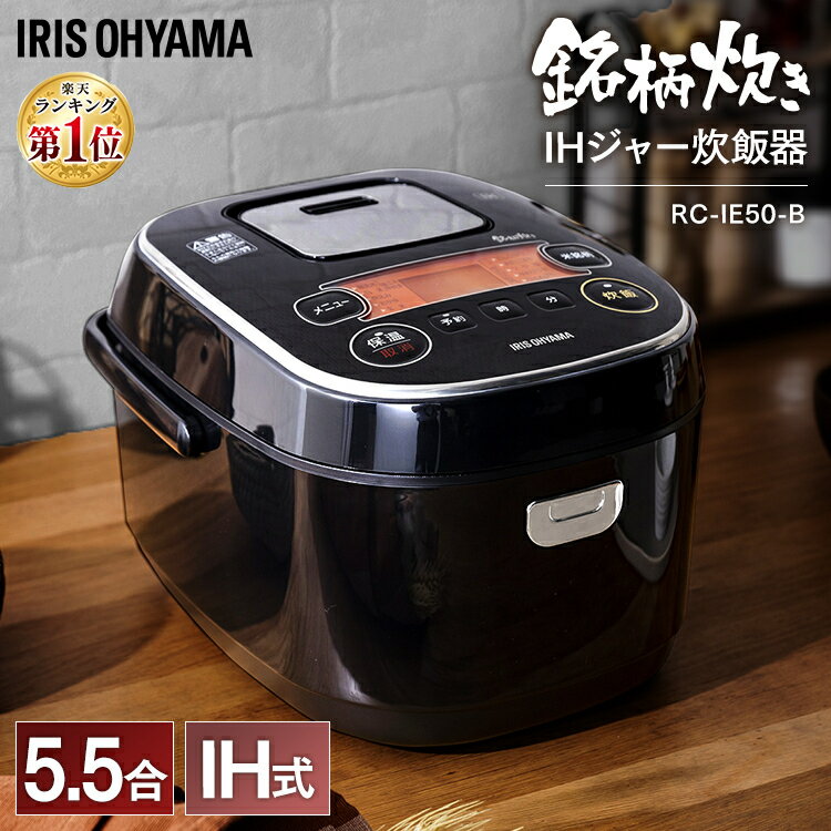 【15-16日ほぼ全品ポイント5倍】【あす楽】炊飯器 5.5合 RC-IE50-B送料無料 炊飯器 5合 IHジャー ブラック アイリスオーヤマ 米屋の旨み 銘柄炊き 銘柄炊 銘柄炊き IH炊飯器 IHジャー炊飯器 炊き分け ジャー炊飯器 キッチン家電 ご飯 gohan 炊飯 米