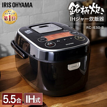 《エントリーでポイント3倍》【あす楽】炊飯器 5.5合 RC-IE50-B送料無料 炊飯器 5合 IHジャー ブラック アイリスオーヤマ 米屋の旨み 銘柄炊き 銘柄炊 銘柄炊き IH炊飯器 IHジャー炊飯器 炊き分け ジャー炊飯器 キッチン家電 ご飯 gohan 炊飯 米