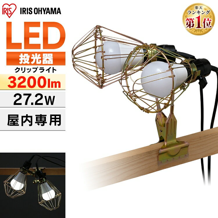 投光器 led 屋内用 3200lm 200形相当 ILW-325GC3作業灯 led クリップライト e26 おしゃれ 屋内 業務用 ライト led LEDクリップライト ライト ワークライト 照明 オフィス 工場 現場 作業灯 ク…