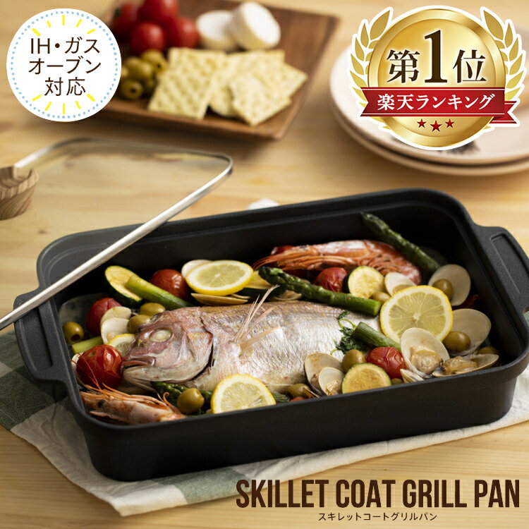 【ポイント5倍】グリルパン スキレットコートグリルパン SKL-G送料無料 グリルパン グリル スキレットパン スキレット IH IH対応 オーブン ロースター フタ付き スクエア 魚焼き グリル 焼き肉 料理 調理 アイリスオーヤマ