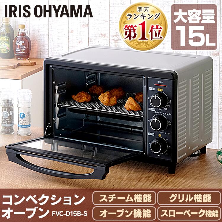 【ポイント10倍！～16日中迄★】オーブン トースター コンベクションオーブン アイリスオーヤマ プレゼントオーブントースター コンベクション スチーム機能 ノンフライ ノンフライ調理 ヘルシー カロリーオフ 揚げ物 家電 調理 キッチン シルバー FVC-D15B-S【XX】のサムネイル