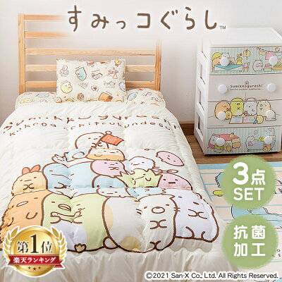 すみっコぐらし シングルサイズ 布団3点セット