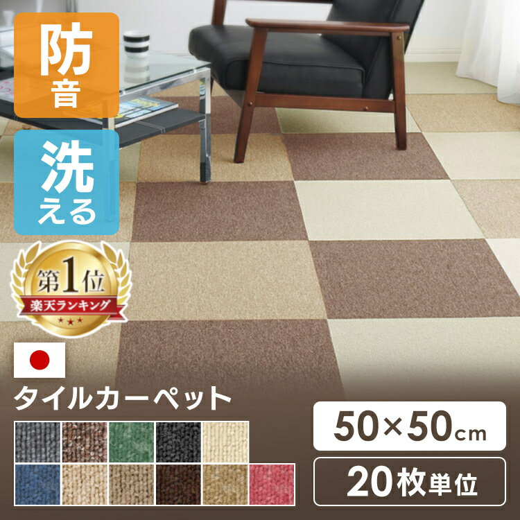 [6/5限定 抽選で最大100％ポイントバック]【20枚セットで販売】タイルカーペット 50×50cm 洗える 国産 防炎 スミノエ ブラック ベージュ ブラウン アイボリー グレー タイルカーペット ラグ カーペット ジョイント マット 静電気 おしゃれ