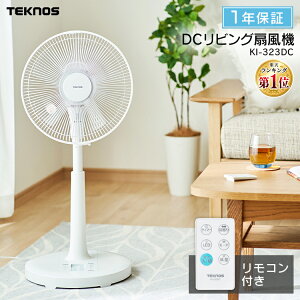 扇風機 dcモーター 5枚羽根 30cm リモコン TEKNOS KI-323DC フロアー扇風機フルリモコン 扇風機 dcモーター おしゃれ レトロ dc カバー コンパクト 赤ちゃん アンティーク 安全 アウトレット アウトドア 首振り