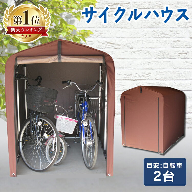 [150円OFFクーポン有] サイクルハウス おしゃれ 2台用 ACI-2.5SBRサイクルハウス サイクルガレージ 自転車置き場 屋根 物置 おしゃれ 家庭用 自転車置場 駐輪場 家庭用 バイク 保管 ガレージ 雨よけ 耐久性 防水 簡単 便利 アウトドア ブラウンサイクルポート バイク