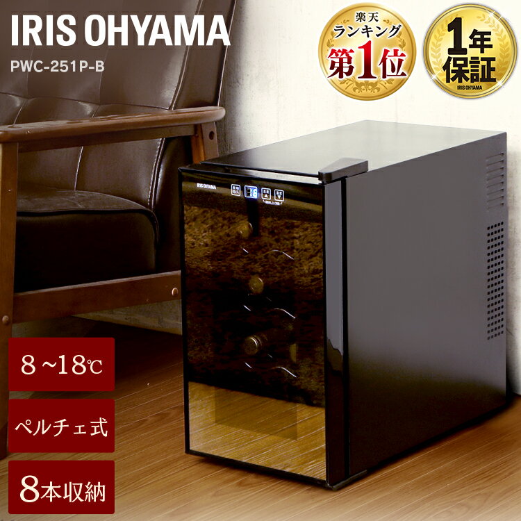 《通常売価10 800円⇒50％OFF 数量限定★》ワインセラー ワンドア アイリスオーヤマ 1段家庭用 小型 オシャレ ペルチェ方式 ペルチェ式 静か 温度管理 お酒 保存 保管 おしゃれ 8本収納 タッチパ…