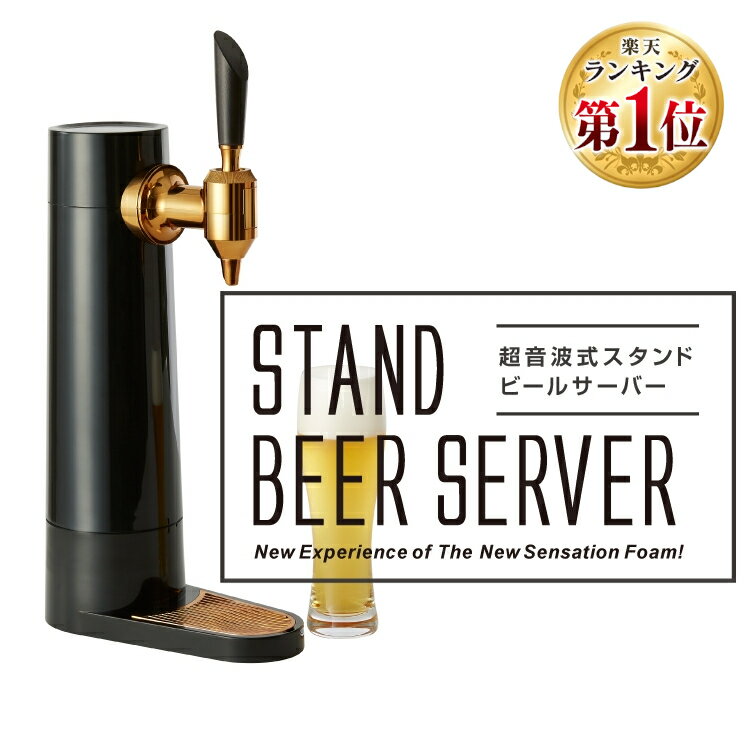 ビールサーバー 家庭用 グリーンハウス スタンドビール スタンド型ビールサーバー 自宅 宅飲み ギフト 超音波 缶ビール プレゼント beer パーティー コードレス GH-BEERS-BK