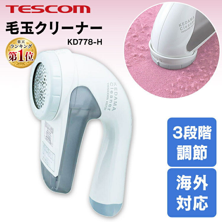 毛玉取り器 テスコム KD778-H送料無料 TESCOM ランキング1位 毛玉クリーナー 毛玉カッター 毛玉取り機 けだま コンセント 国内 海外 海外OK 兼用 交流式 セーター ニット 靴下 ソファ カーペット 電動 コンパクト 毛玉取り機 おしゃれ 【B】 【楽ギフ】